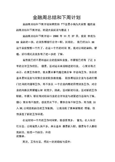 金融周总结和下周计划