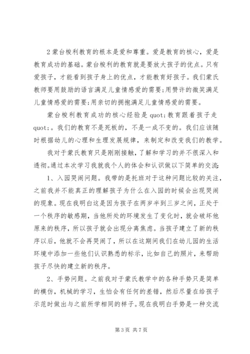 培训蒙氏的心得体会.docx