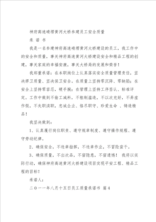 员工质量承诺书范文汇编六篇