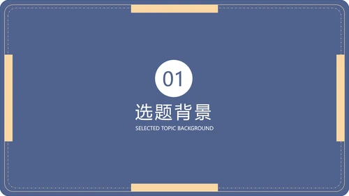毕业答辩毕业论文答辩通用PPT模板
