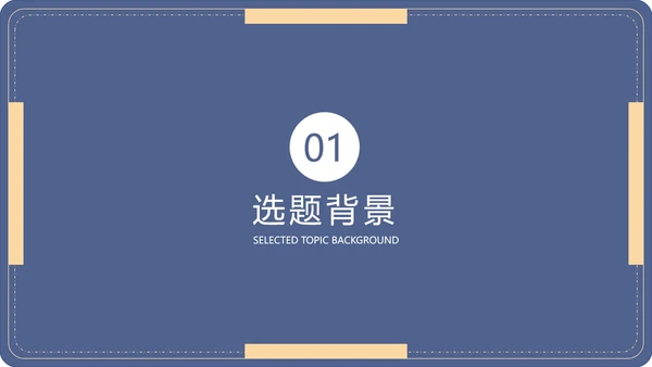 毕业答辩毕业论文答辩通用PPT模板