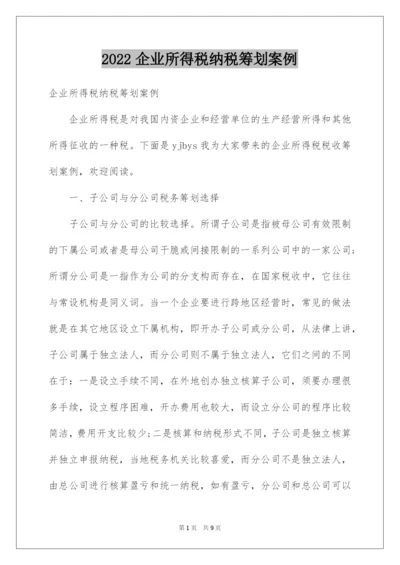 2022企业所得税纳税筹划案例.docx