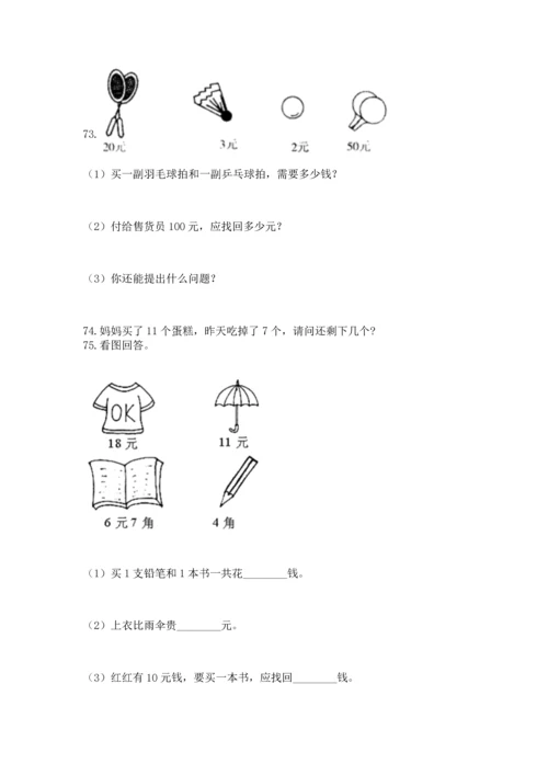 一年级下册数学解决问题100道附答案（a卷）.docx