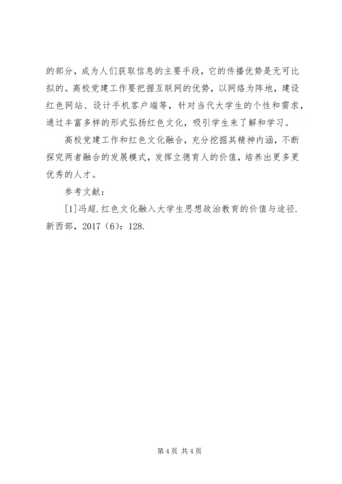 红色文化教育与高校党建研究.docx