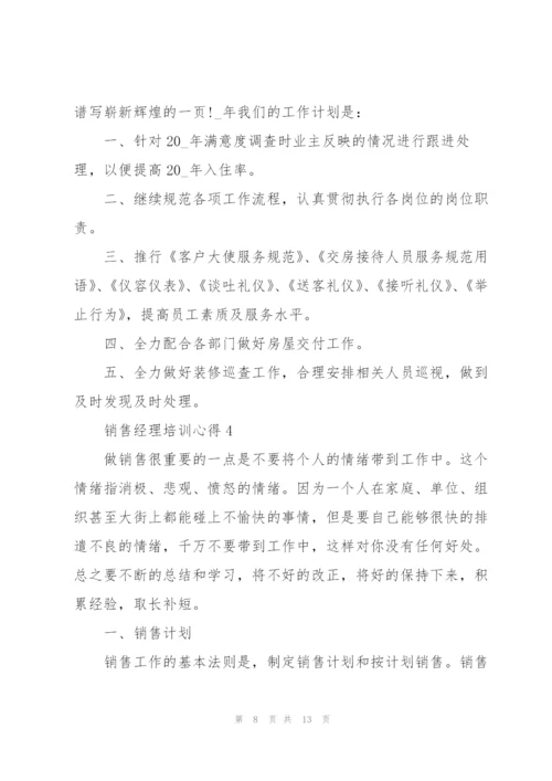 销售经理培训心得5篇.docx