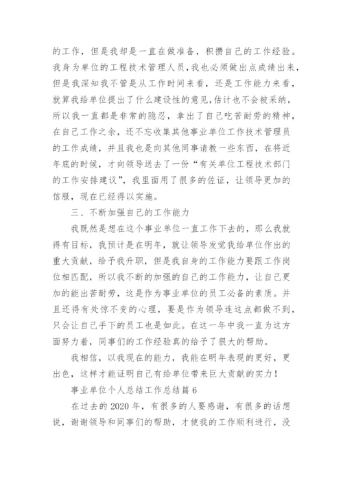 事业单位个人总结工作总结6篇.docx