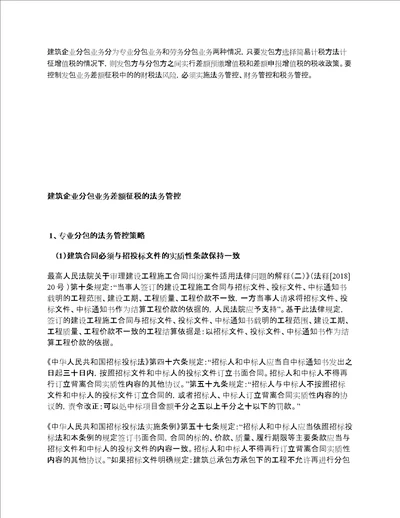 建筑企业分包业务差额征税的财税法管控