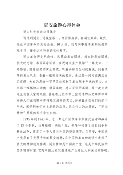 延安旅游心得体会 (3).docx