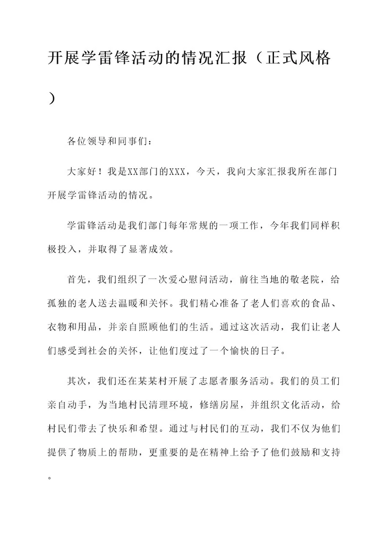 开展学雷锋活动的情况汇报