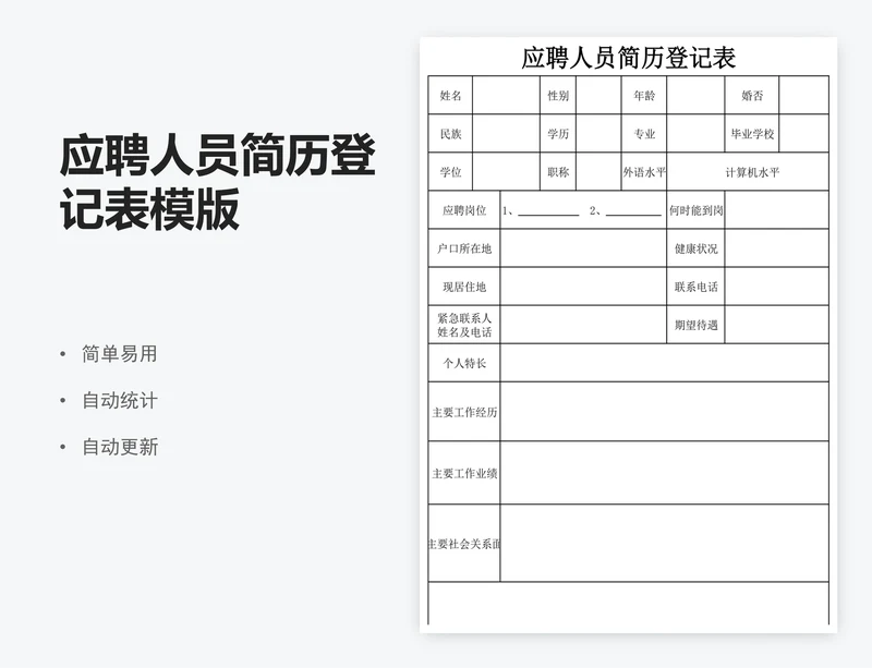 应聘人员简历登记表模版