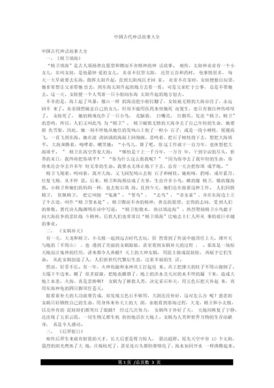 中国古代神话故事大全.docx