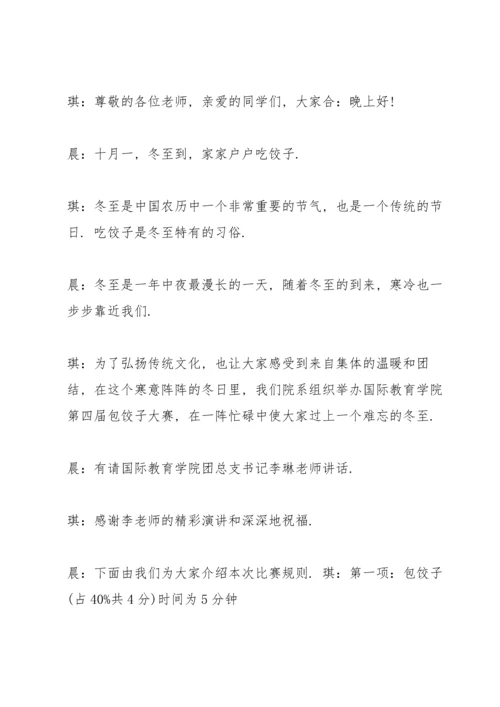 包饺子比赛主持词.docx