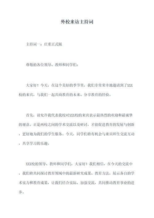 外校来访主持词