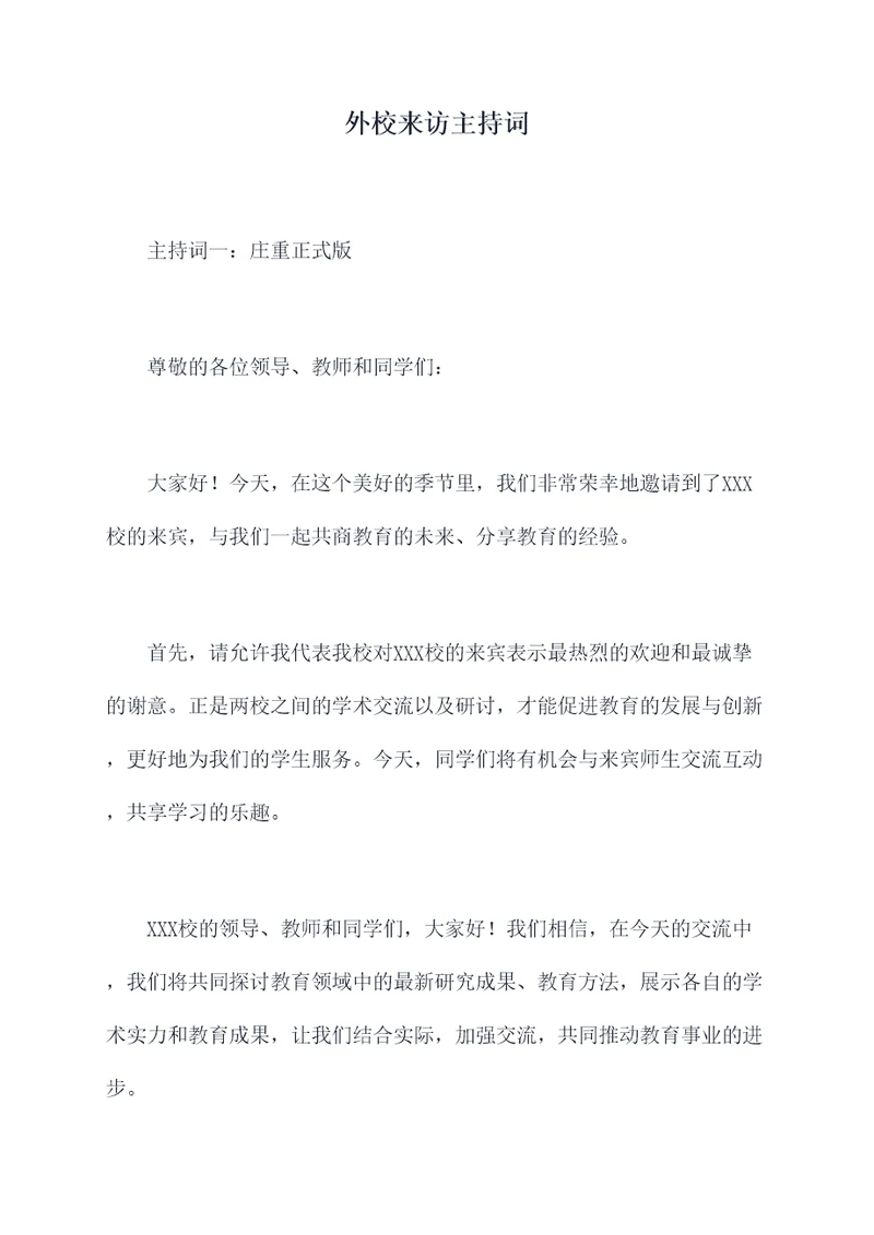 外校来访主持词