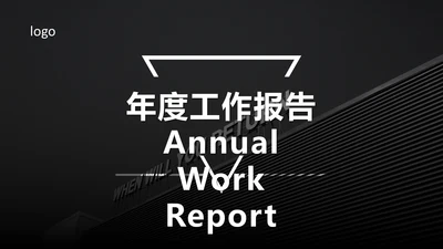 暗黑系高端商务年度工作汇报通用PPT模板