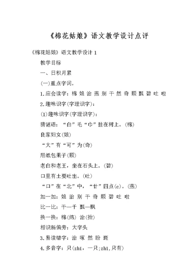 《棉花姑娘》语文教学设计点评