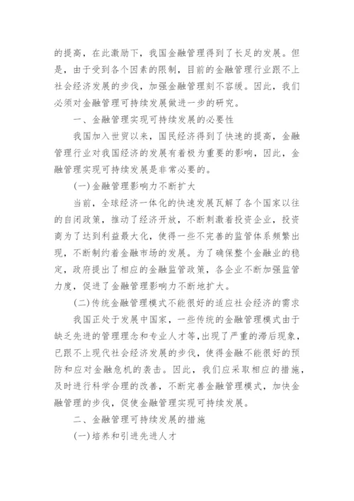金融管理专业论文.docx