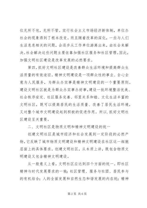 关于抓好文明社区建设的几点思考.docx