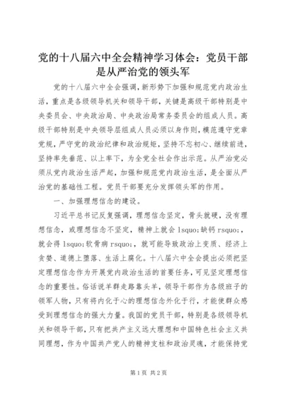 党的十八届六中全会精神学习体会：党员干部是从严治党的领头军.docx