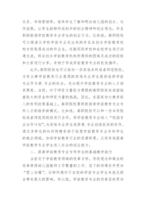 浅析新时代背景下对学前教育专业专科人才培养目标的构想论文.docx
