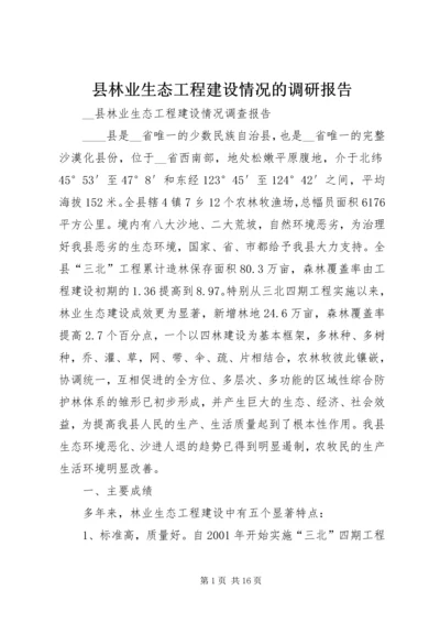 县林业生态工程建设情况的调研报告 (3).docx