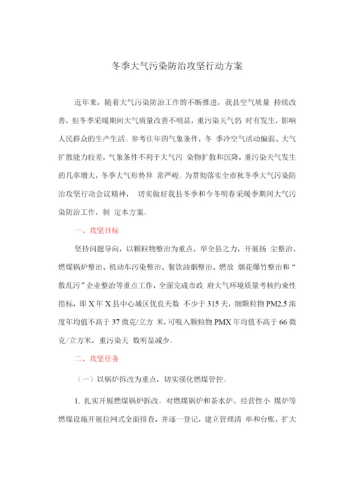 冬季大气污染防治攻坚行动方案.docx