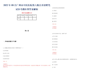 2022年09月广州市中医医院第六批公开招聘笔试参考题库带答案解析