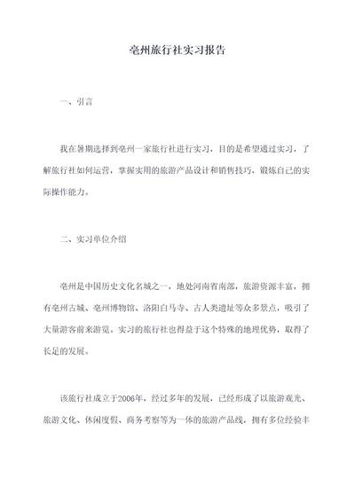 亳州旅行社实习报告