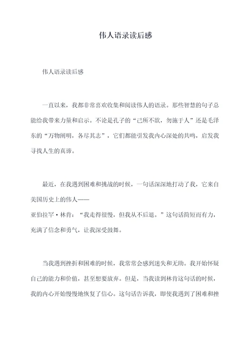 伟人语录读后感