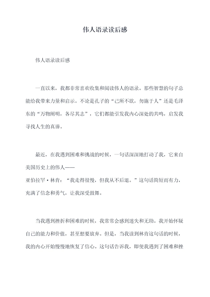伟人语录读后感