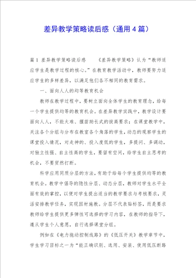 差异教学策略读后感通用4篇