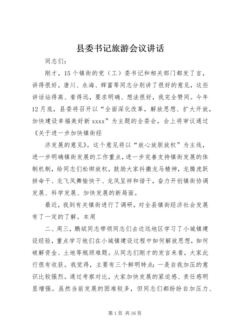 县委书记旅游会议讲话 (4).docx