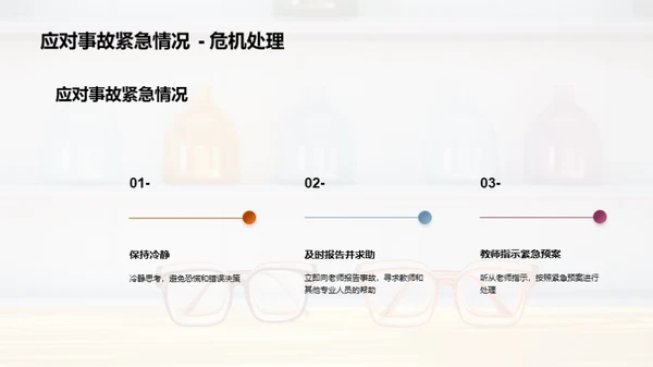 化学实验室安全指南