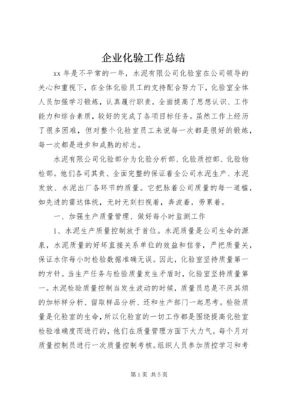 企业化验工作总结.docx