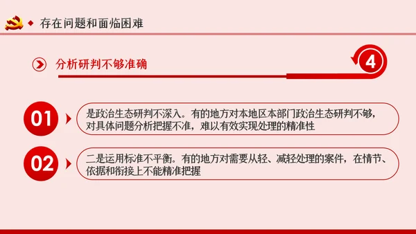 坚持实事求是确保四种形态运用更加规范党课PPT