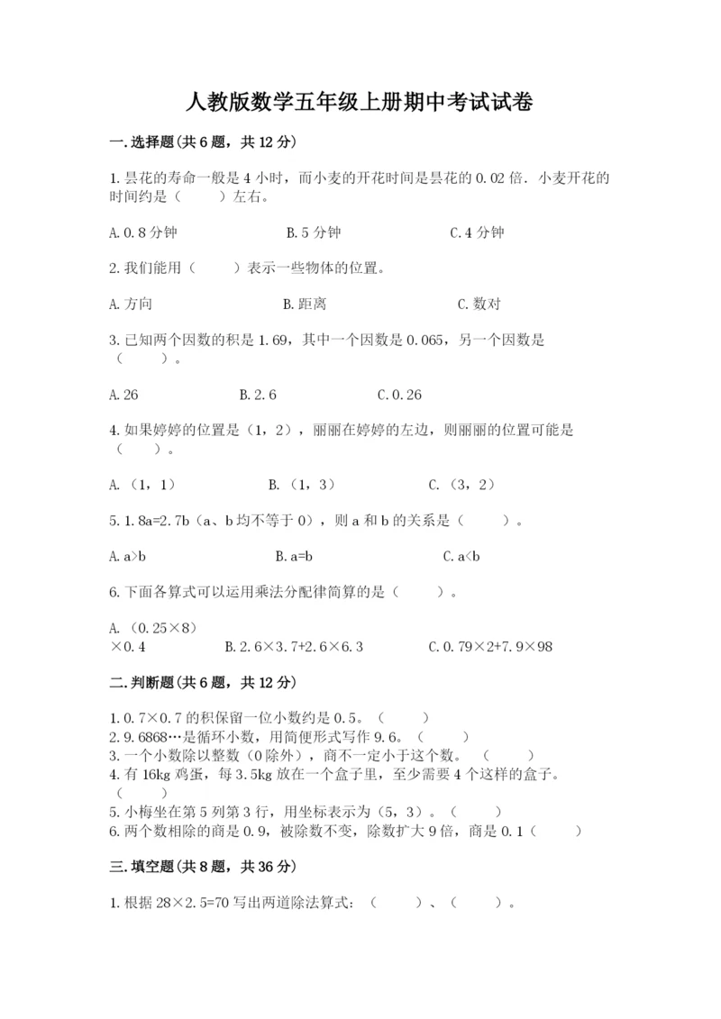 人教版数学五年级上册期中考试试卷各版本.docx