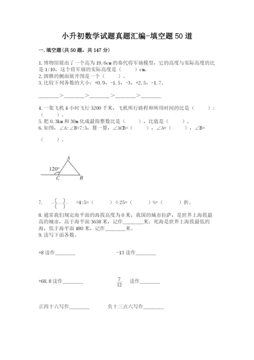 小升初数学试题真题汇编-填空题50道【必考】.docx