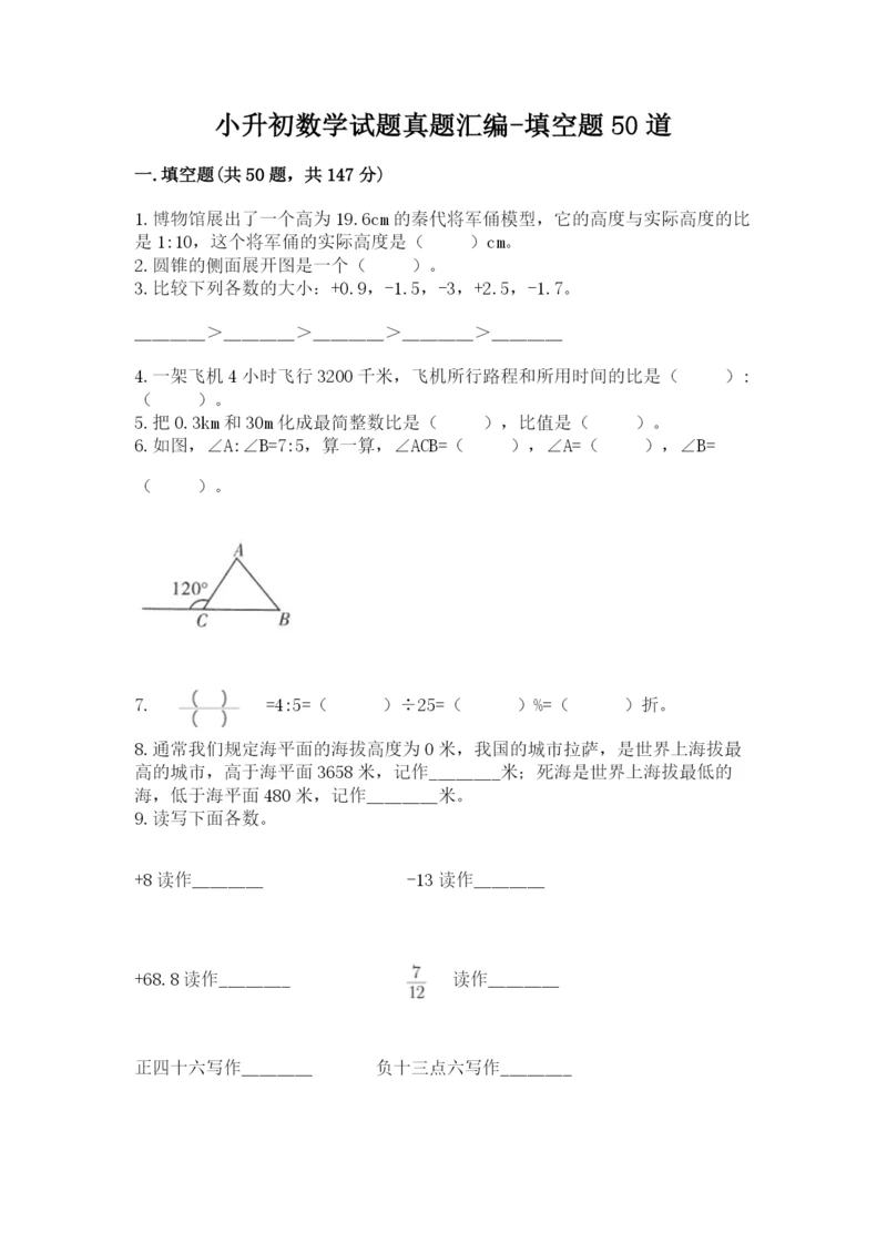 小升初数学试题真题汇编-填空题50道【必考】.docx