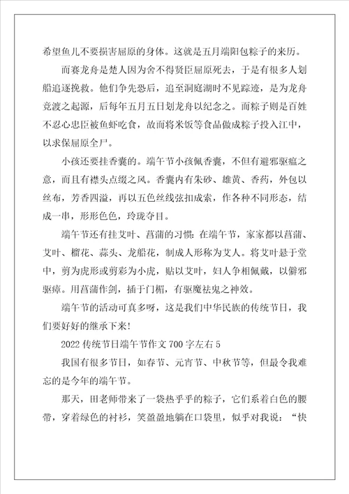 2022年传统节日端午节作文700字左右