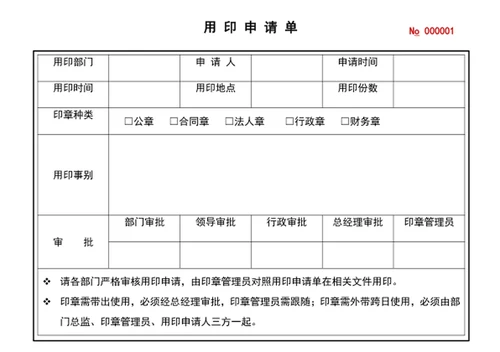 用印申请单用章申请