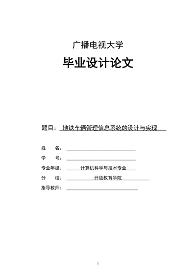 地铁车辆管理信息系统的设计与实现