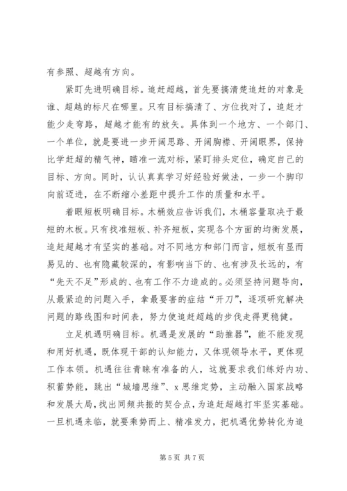 关于追赶超越发言稿范例.docx