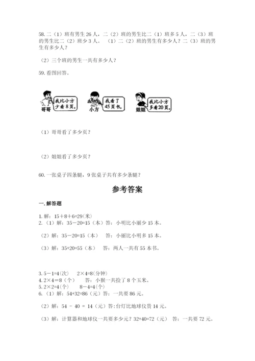 二年级上册数学解决问题60道（轻巧夺冠）.docx
