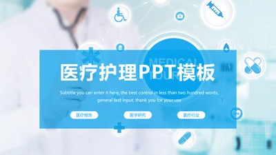 蓝色时尚医疗报告医学研究工作总结PPT模板