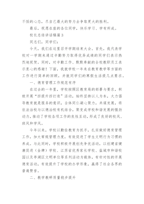 校长总结讲话稿5篇.docx