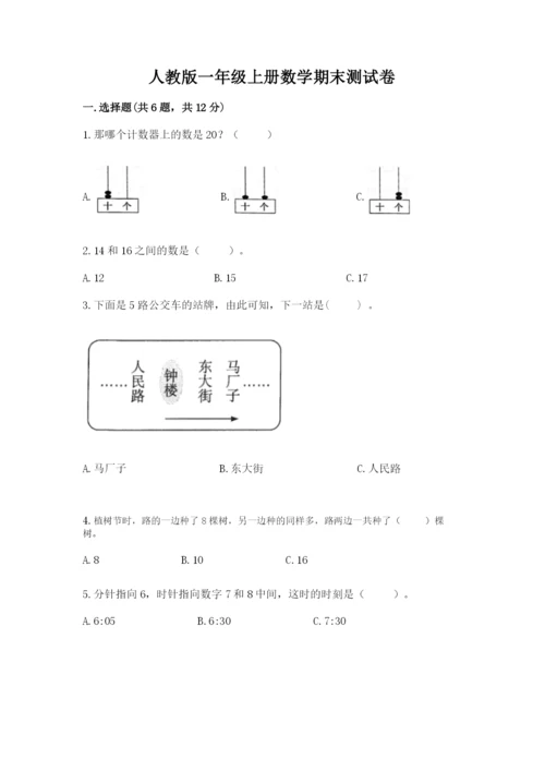 人教版一年级上册数学期末测试卷带答案（综合卷）.docx