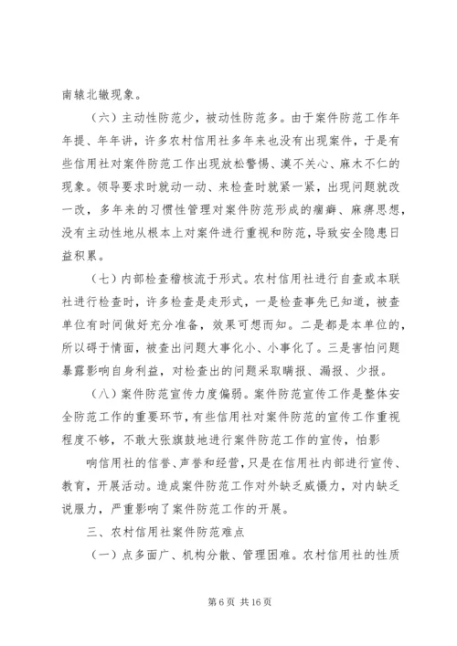 信用社银行防范案件难点和对策[样例5] (2).docx