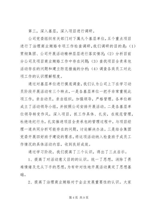 建筑公司反商业贿赂第一阶段汇报及下一步工作安排.docx