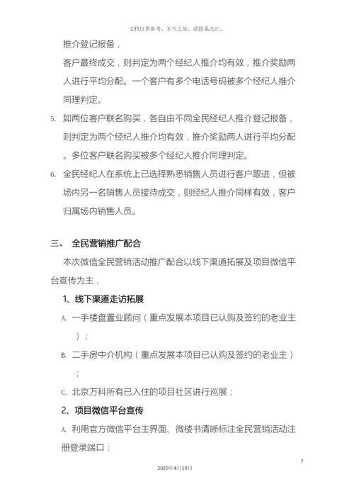 五矿万科城全民营销执行方案.docx