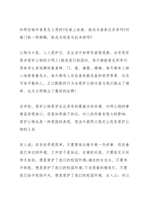 爱护公物演讲稿格式6篇.docx